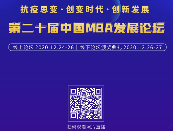 精彩回顧|抗疫思變·創變時代·創新發展——第二十屆中國MBA發展論壇線下論壇暨頒獎典禮在亞布力召開
