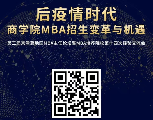 精彩回顧|后疫情時代商學院MBA招生變革與機遇 ——第三屆京津冀地區MBA主任論壇暨MBA培養院校第十四次經驗交流會成功舉辦