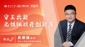 商學院之聲 | 西北大學經濟管理學院院長吳振磊：守正出新， 無懼挑戰開創新局