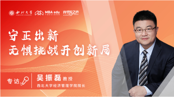 守正出新，無懼挑戰開創新局——商學院之聲專訪西北大學經濟管理學院院長吳振磊