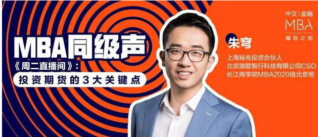 長江商學院金融MBA同級聲 周二直播間筆記：期貨投資的3大關鍵點