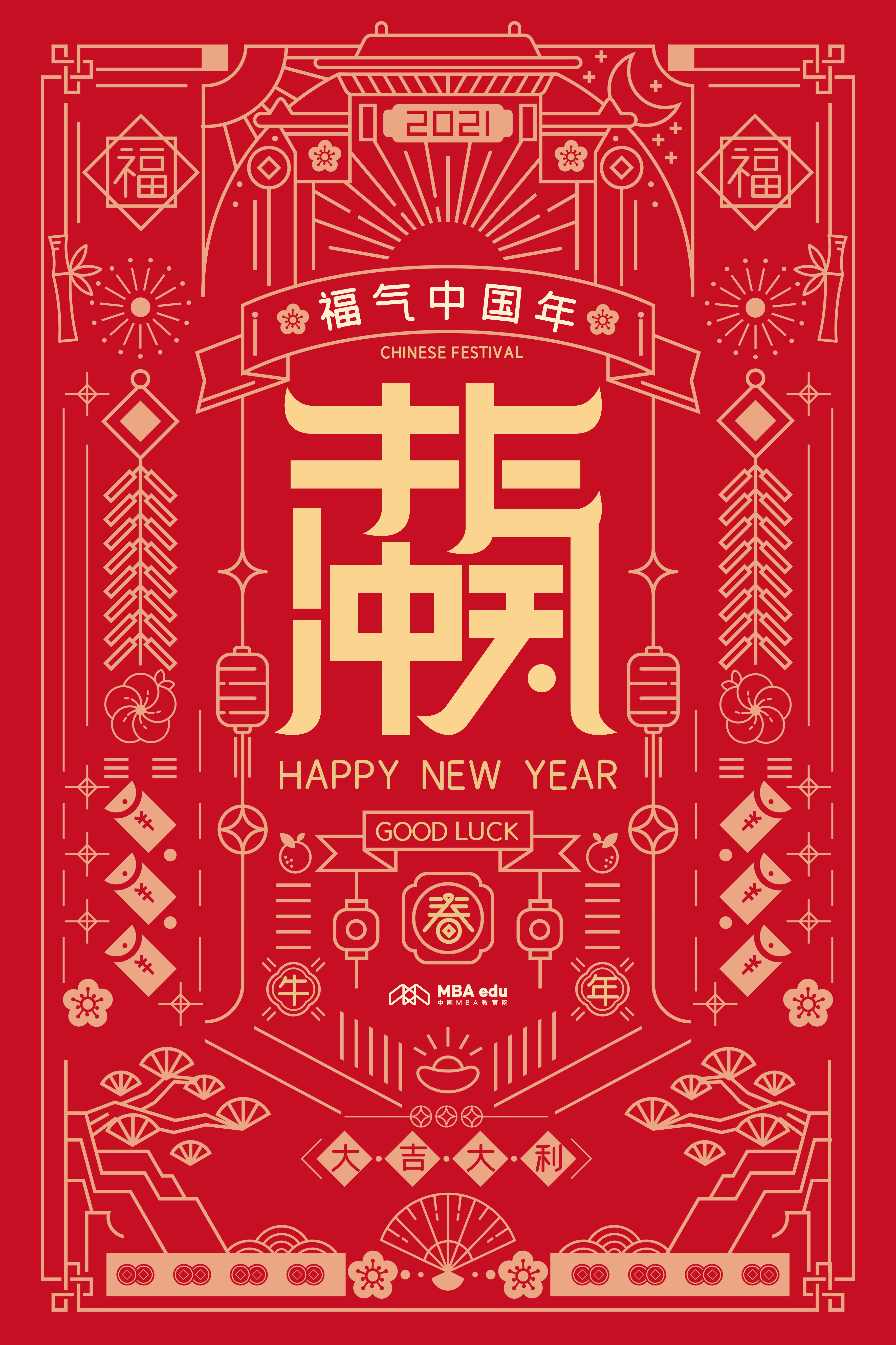 中國MBA教育網恭祝大家新春快樂！