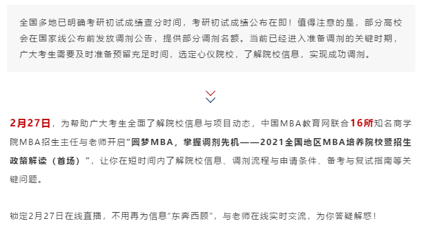 速覽！2月27日多地MBA培養高校將在線解讀MBA調劑指南