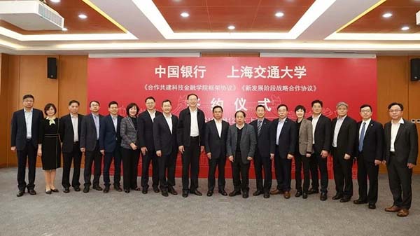上海交通大學與中國銀行簽署合作共建科技金融學院等協議，探索產教融合發展新模式