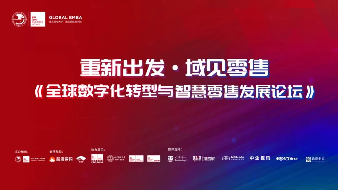 重新出發(fā)·域見零售 《全球數(shù)字化轉(zhuǎn)型與智慧零售發(fā)展論壇》圓滿舉行｜北京郵電大學(xué)-法國(guó)里昂商學(xué)院EMBA