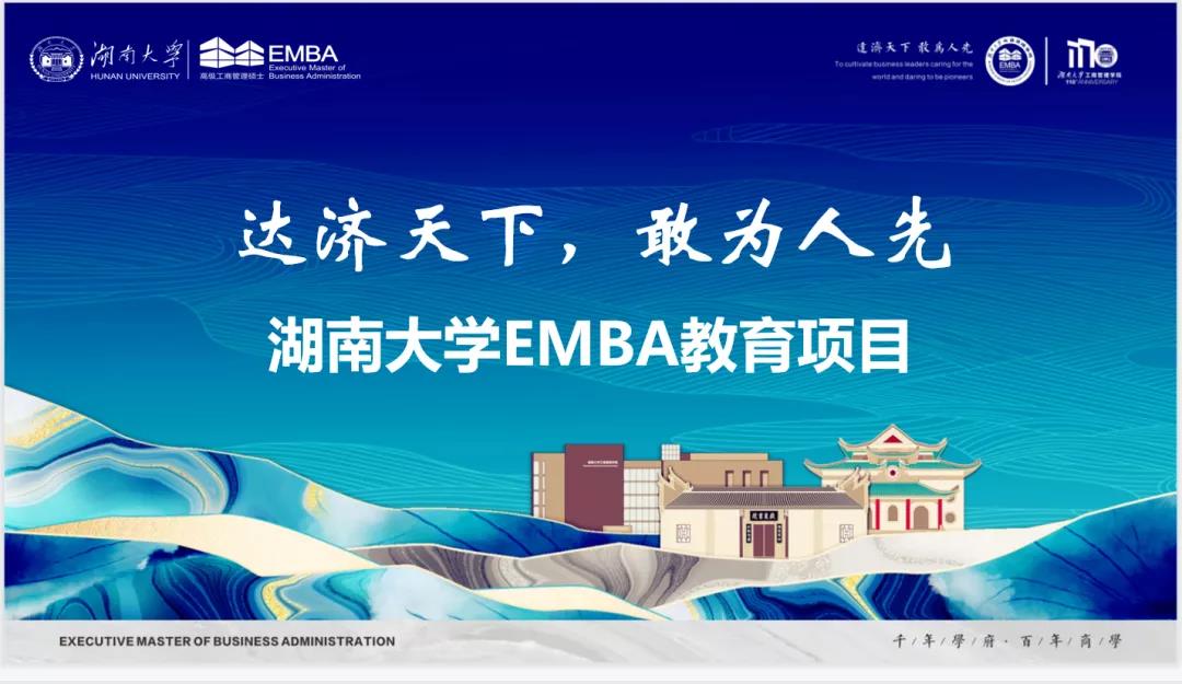 重磅回顧 | 湖南大學(xué)EMBA公開課暨招生宣講會(huì)
