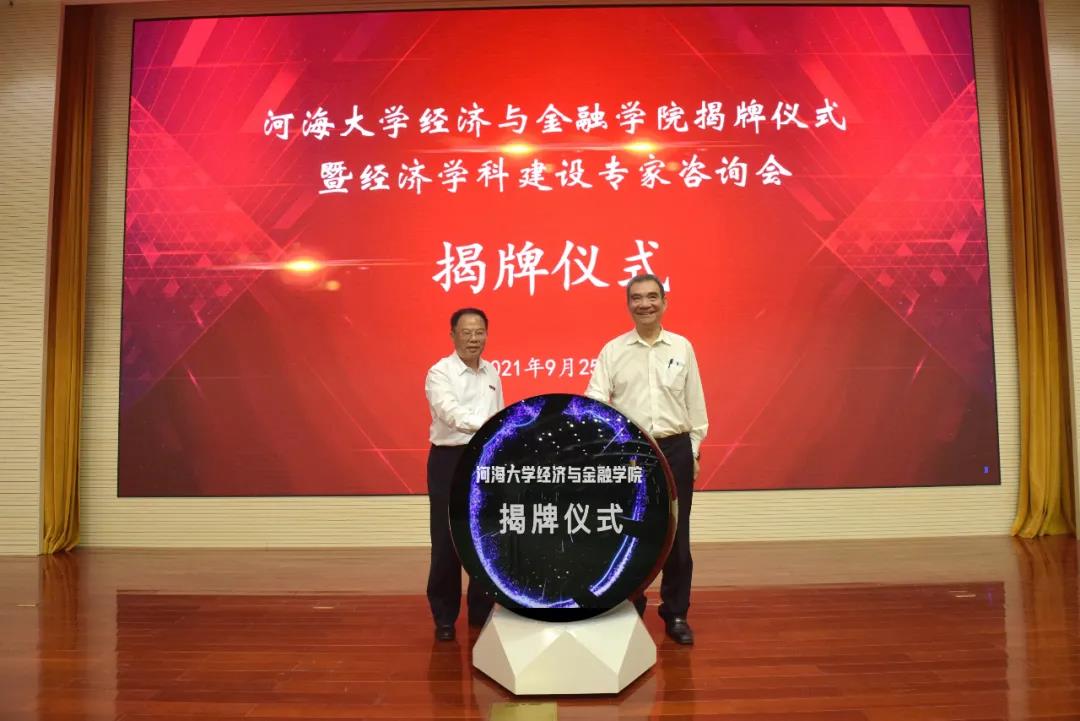 河海大學成立經濟與金融學院