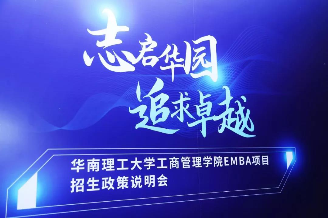志啟華園 · 追求卓越——2022年華南理工大學(xué)工商管理學(xué)院EMBA招生政策說明會(huì)圓滿舉行