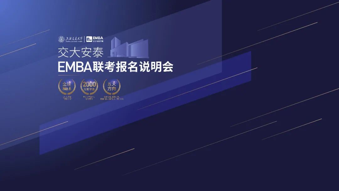 直播回看 | 10月13日交大安泰EMBA聯(lián)考報(bào)名說明會(huì)