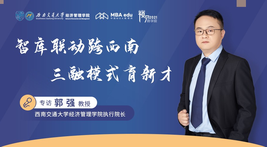 專訪西南交通大學經(jīng)濟管理學院執(zhí)行院長郭強教授
