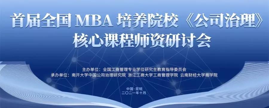 上經(jīng)貿(mào)MBA中心主任謝佩洪參加首屆全國(guó)MBA培養(yǎng)院校《公司治理》核心課程師資研討會(huì)并考察云南白藥集團(tuán)