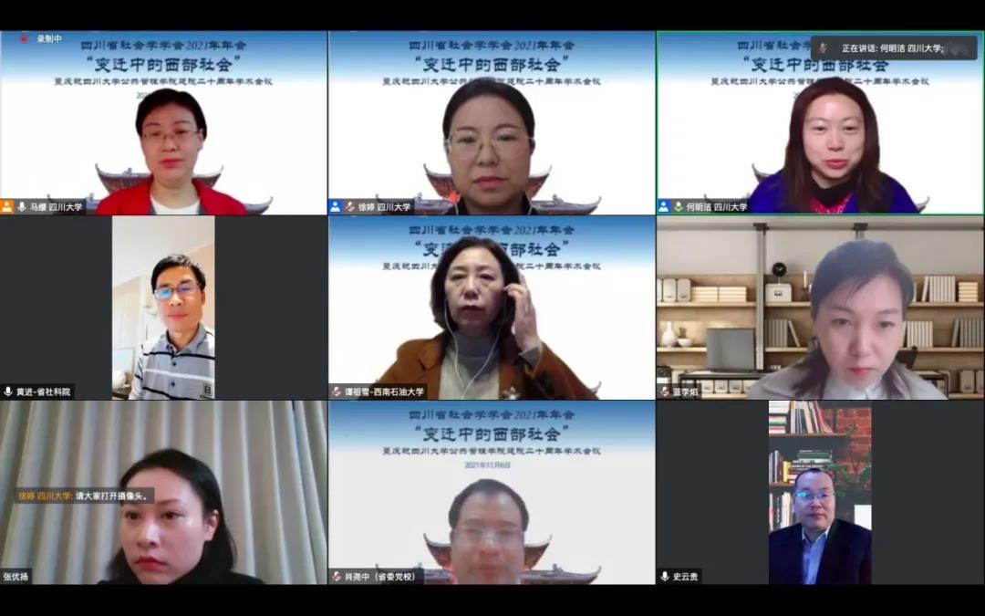 四川大學(xué)公共管理學(xué)院成功舉辦四川省社會(huì)學(xué)學(xué)會(huì)2021年年會(huì)“變遷中的西部社會(huì)”