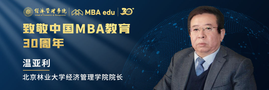 【致敬 | 中國MBA】北京林業(yè)大學經濟管理學院院長溫亞利教授致敬中國MBA教育30周年