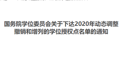 八所招生單位工商管理碩士學位點有變化 | 2020年動態調整撤銷和增列的學位授權點名單公布
