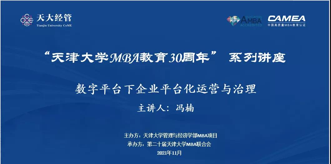 “天津大學MBA教育30周年”系列講座之“數字經濟下企業(yè)平臺化運營與治理”
