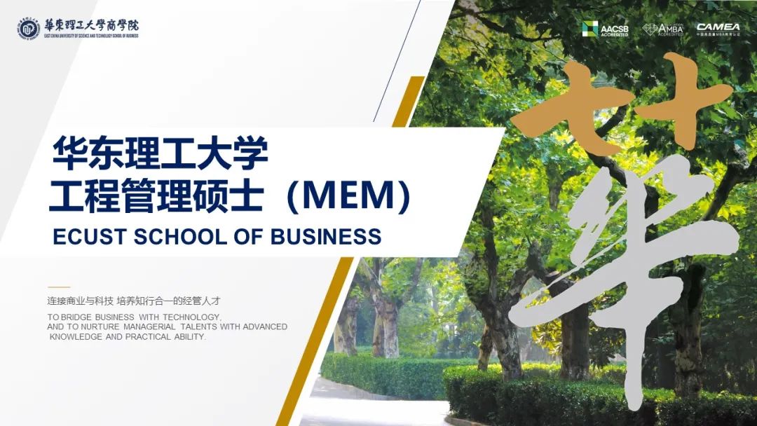 華東理工大學(xué)工程管理碩士(MEM)優(yōu)秀學(xué)生選拔實施方案(2023級)