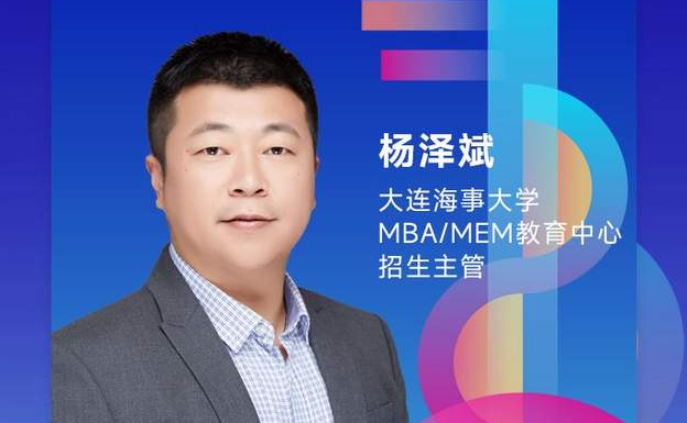 大連海事大學(xué)MBA/MEM教育中心邀你參加2022MBA招生政策宣講會