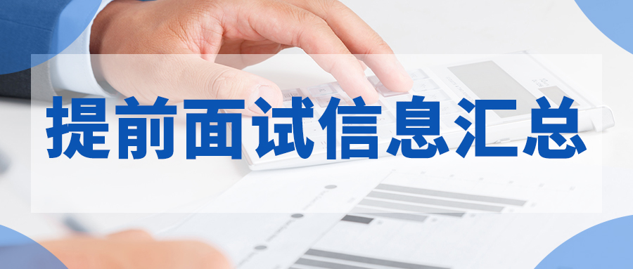 2023年全國MBA/EMBA/MEM提前面試信息匯總（持續更新）