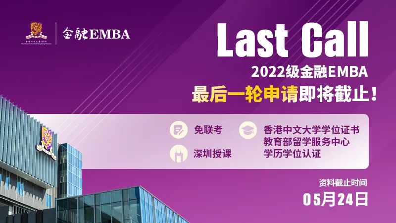 LAST CALL丨5月24日，港中大（深圳）金融EMBA2022級最后一輪申請即將截止！