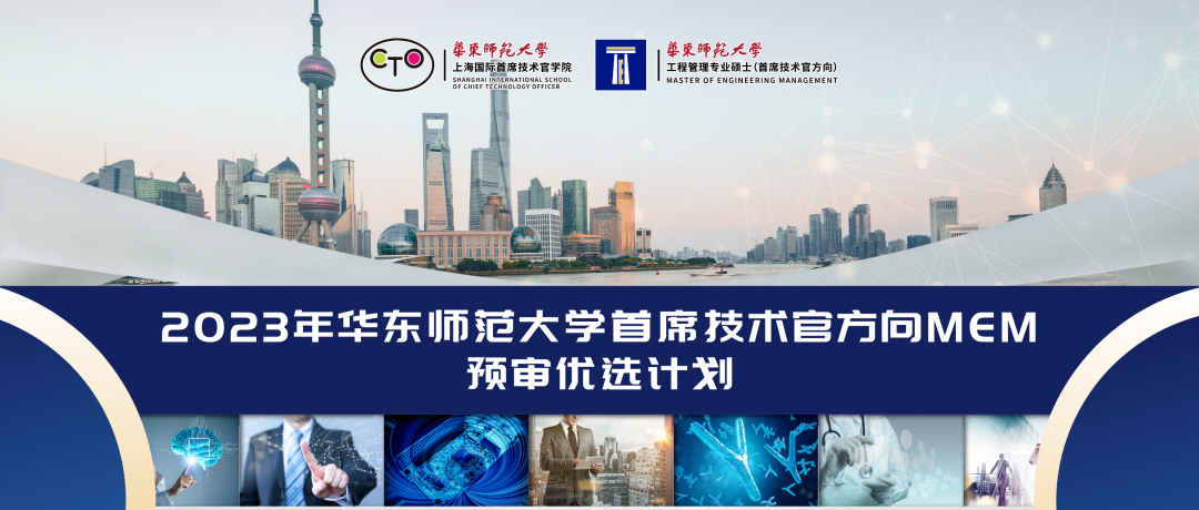 2023年華東師范大學首席技術官方向MEM預審優選計劃