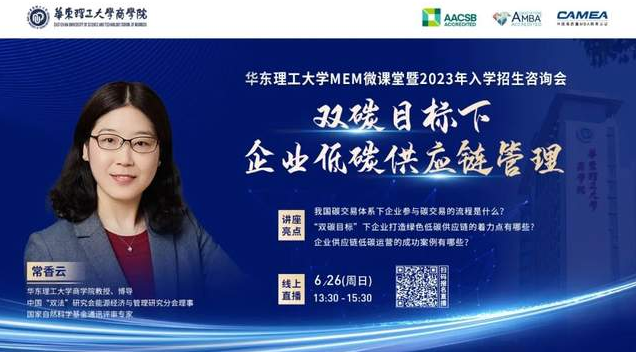6月26日 | 華理MEM微課堂《雙碳目標(biāo)下企業(yè)低碳供應(yīng)鏈管理》暨2023入學(xué)招生咨詢會