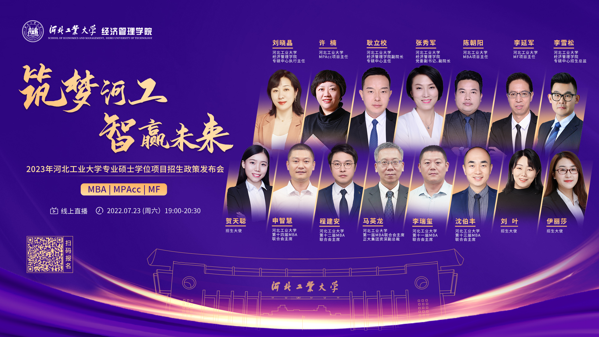 流程揭曉|相約2023年河北工業(yè)大學(xué)MBA/MPAcc/MF專業(yè)碩士學(xué)位項(xiàng)目招生政策發(fā)布會(huì)