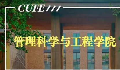 中央財經大學工程管理碩士（MEM）專業學位研究生招生簡章