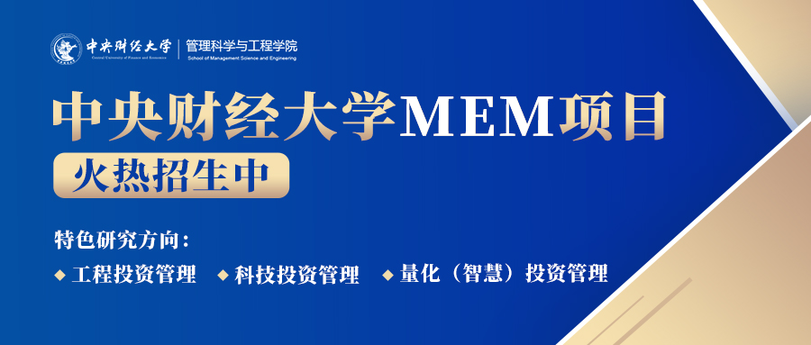 中央財經大學工程管理碩士（MEM）專業學位研究生招生簡章