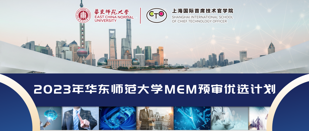 2023年華東師范大學(xué)工程管理碩士MEM預(yù)審優(yōu)選計(jì)劃