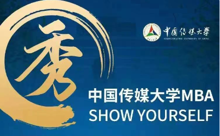 【預(yù)·見未來】中傳MBA材料審核|周超瑾老師：第11-14批次已開放，歡迎報(bào)考中國傳媒大學(xué)MBA！