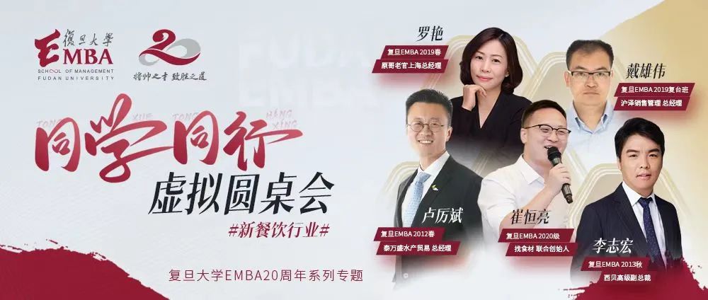 疫情下新餐飲行業(yè)如何發(fā)展？聽聽復(fù)旦EMBA新餐飲行業(yè)同學(xué)校友怎么說 | 同學(xué)同行
