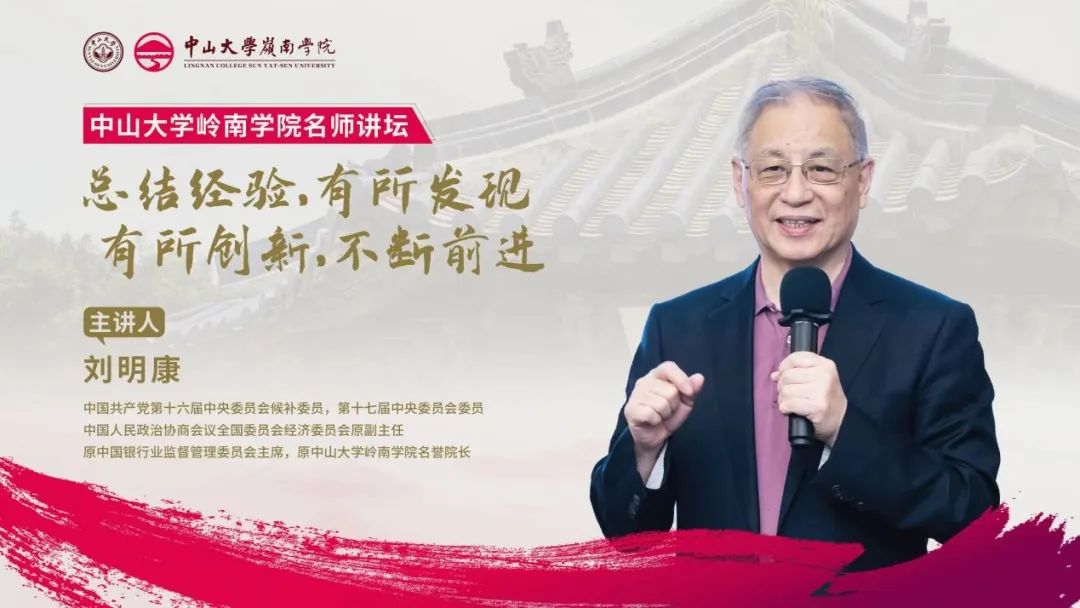 中山大學嶺南學院名師講壇精彩回顧丨劉明康：“總結經驗，有所發現，有所創新，不斷前進”主題講座