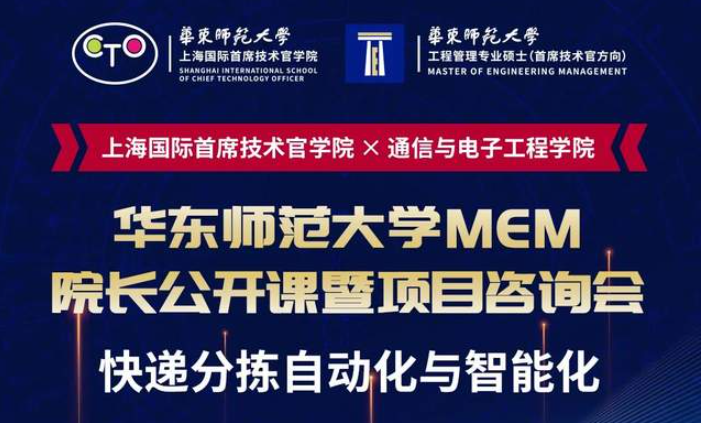 直播報名 | 華東師范大學MEM院長公開課暨項目咨詢會（8月7日）