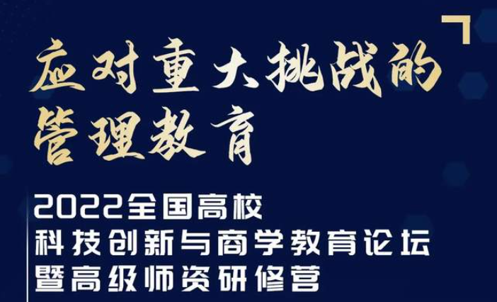 【華東師范大學】2022全國高校科技創新與商學教育論壇暨高級師資研修營