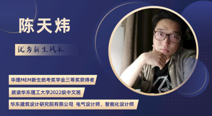 華理MEM新生統考獎學金三等獎獲得者陳天煒：遇見華理MEM，預見更好的自己！