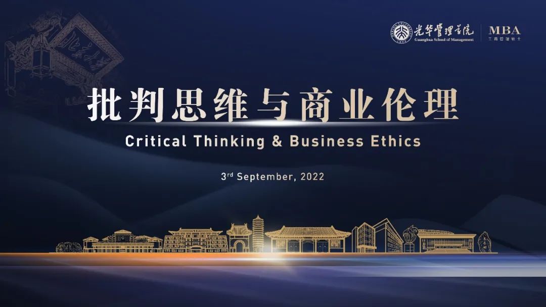 2022北大光華MBA開學第一課