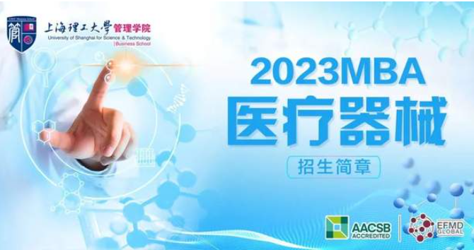 通知｜2023年上海理工大學MBA（醫(yī)療器械方向）招生簡章