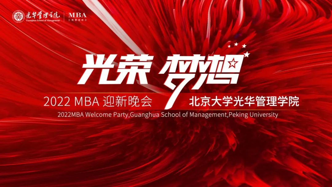 迎新季|北大光華2022年MBA“光榮與夢想”迎新晚會圓滿舉行！
