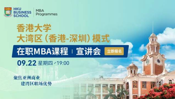 申請進行時 | 香港大學大灣區(qū)（香港深圳）在職MBA項目專場宣講會