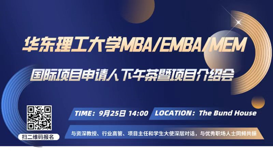 華東理工大學2023 MBA/EMBA/MEM國際項目申請人下午茶暨項目介紹會
