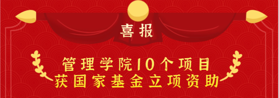 喜報 | 上海理工大學管理學院10個項目獲國家基金立項資助