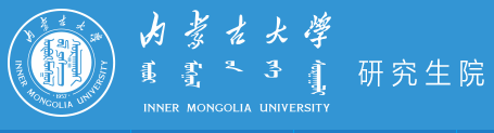 內(nèi)蒙古大學2023年招收攻讀碩士學位研究生招生簡章
