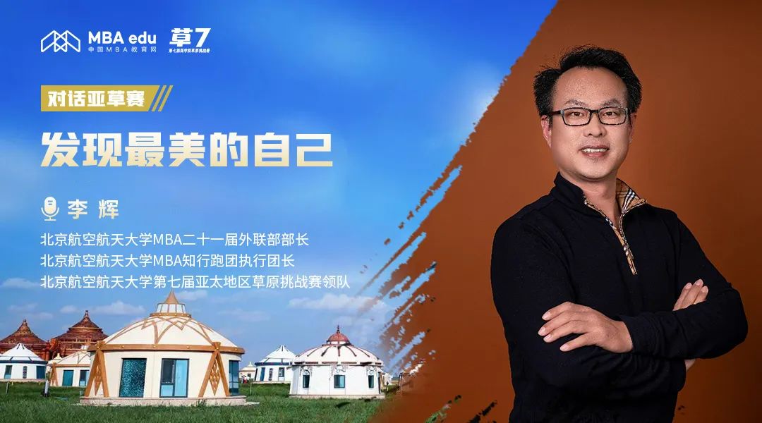 專訪 | 亞草賽北京航空航天大學領隊李輝：發(fā)現(xiàn)最美的自己