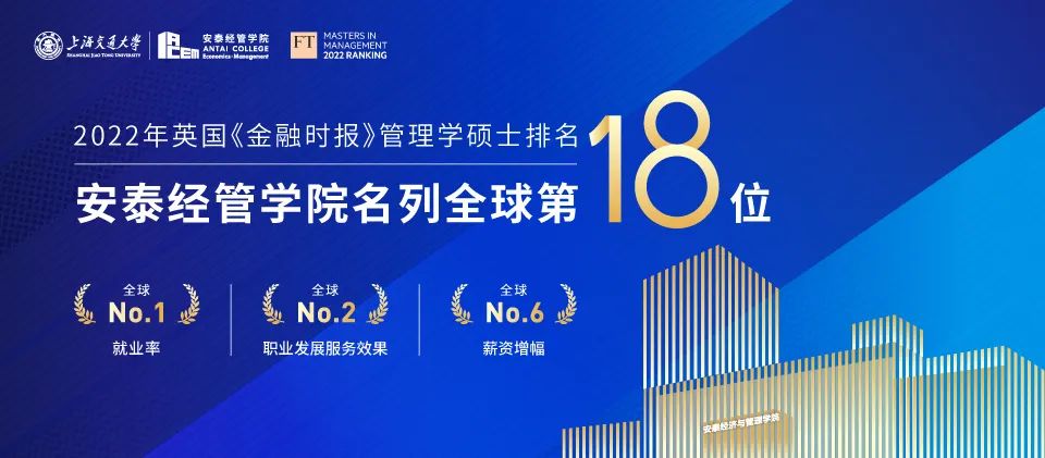 FT百強榜：交大安泰管理學碩士位列全球第18名，滿意度連續兩年全球前3