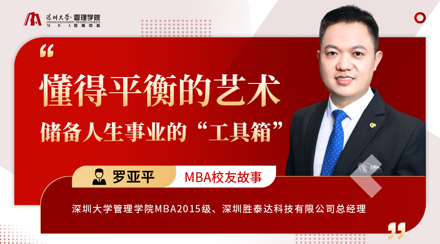 深圳大學MBA校友故事 | 羅亞平：懂得平衡的藝術，儲備人生事業的“工具箱”