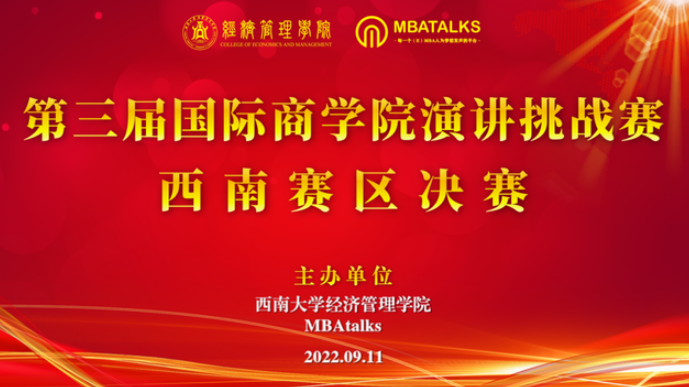 喜報丨西南民族大學MBA學子在第三屆國際商學院演講挑戰賽西南賽區喜獲佳績