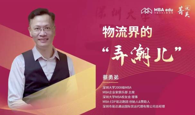 物流界的“弄潮兒”中國MBA教育網專訪深圳大學08級校友蔡勇弟
