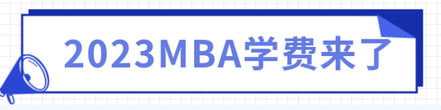 搶先看！全國2023級MBA學費匯總（已公布），多校學費已漲價