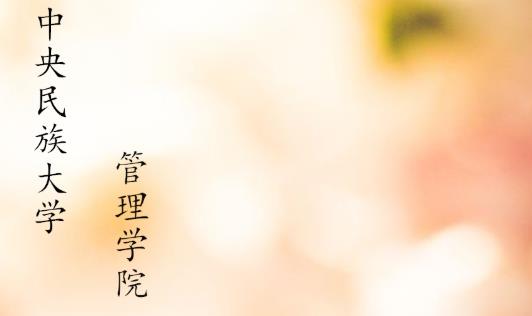 中央民族大學2023年非全日制工商管理專業碩士（MBA）招生簡章