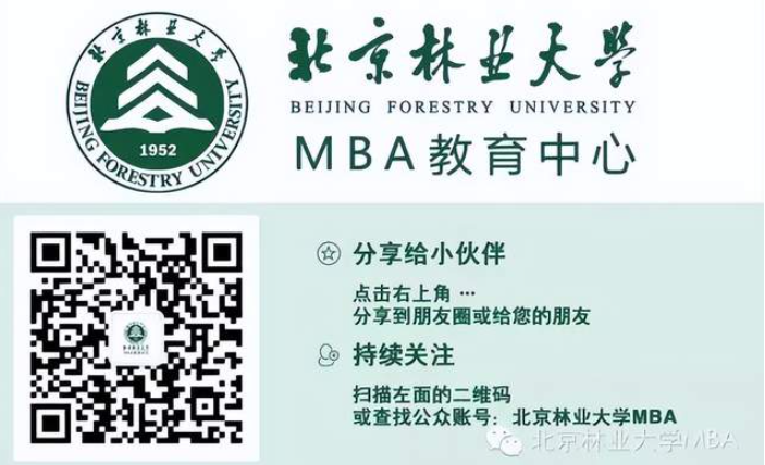重磅｜2023年北京林業大學工商管理碩士(MBA)招生簡章